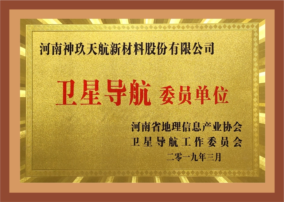 河南省地理信息產業協會衛星導航委員單位